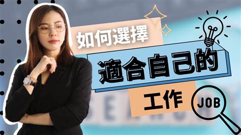 如何找到適合自己的工作|如何知道適合自己的工作 ？6個步驟不藏私分享 